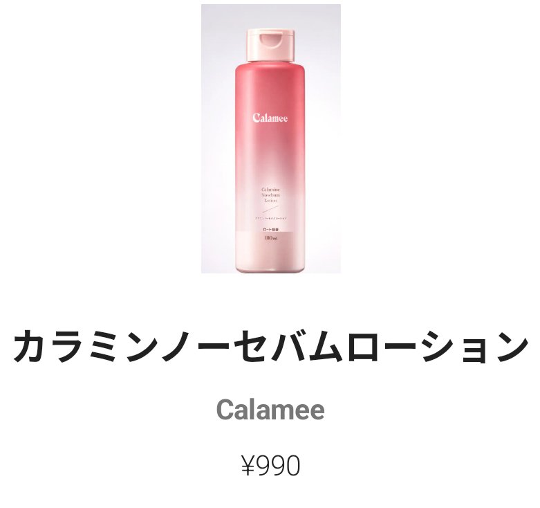 カラミー カラミンノーセバムジェル/Calamee/フェイスクリームを使ったクチコミ（2枚目）