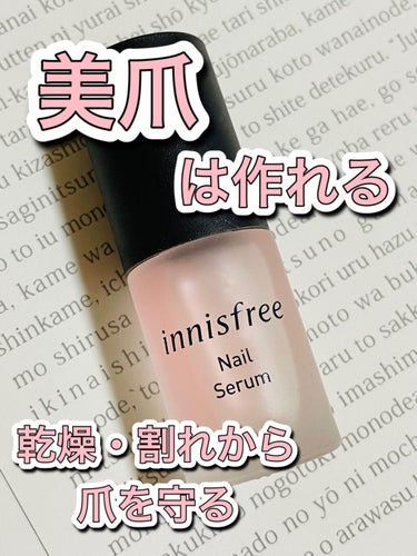 innisfree ネイルセラムのクチコミ「innisfree
ネイルセラム


荒れて乾燥した爪周辺の 
油・水分バランスを整え、 
健.....」（1枚目）