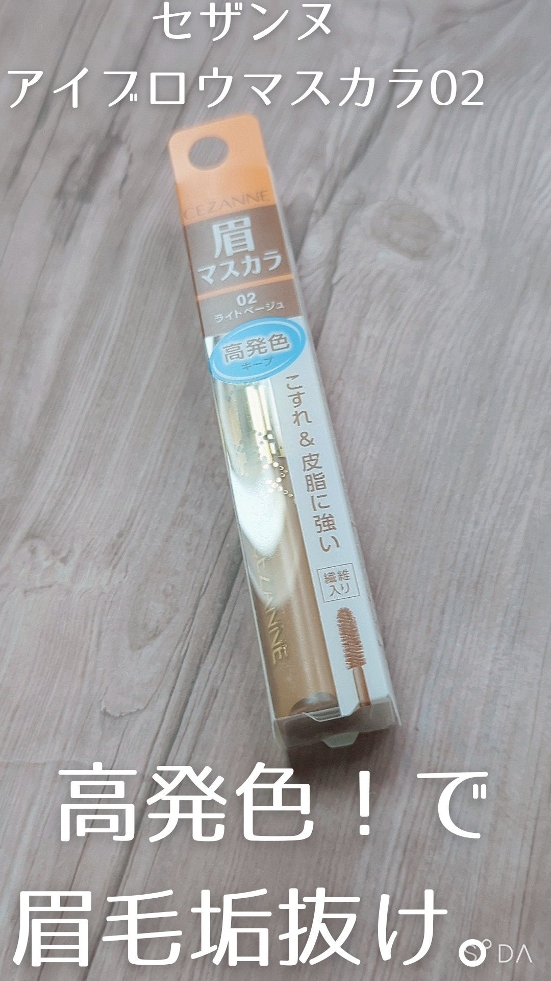 アイブロウマスカラ/CEZANNE/眉マスカラを使ったクチコミ(1枚目)