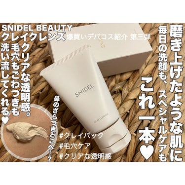 クレイ クレンズ/SNIDEL BEAUTY/その他洗顔料を使ったクチコミ（1枚目）