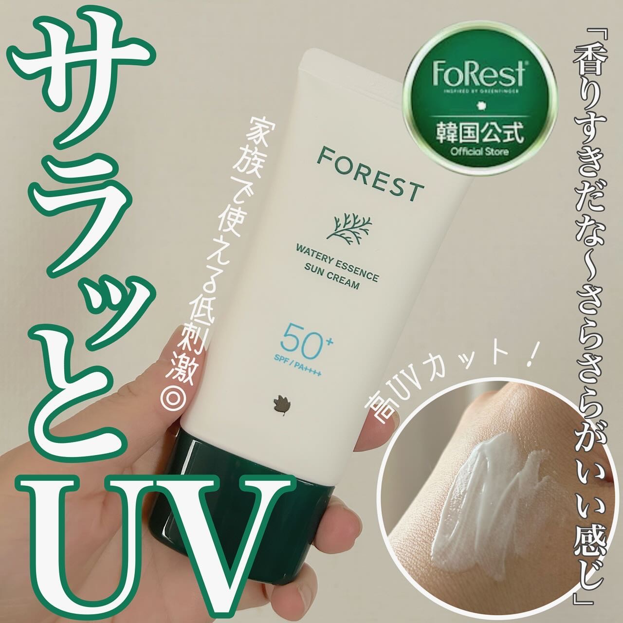 フォレスト エッセンスサンクリーム/FoRest by Greenfinger/日焼け止めローションを使ったクチコミ（1枚目）