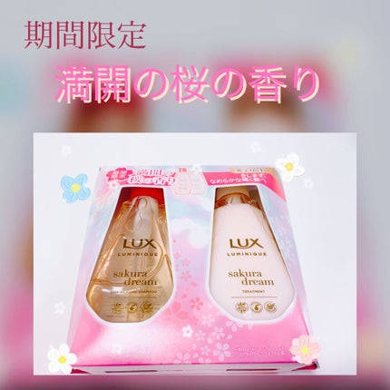 ルミニーク サクラドリーム/LUX/市販シャンプーを使ったクチコミ(1枚目)