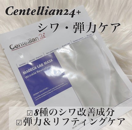マデカラボマスク リンクルリバイタライジング/センテリアン24/シートマスク・パックを使ったクチコミ(1枚目)