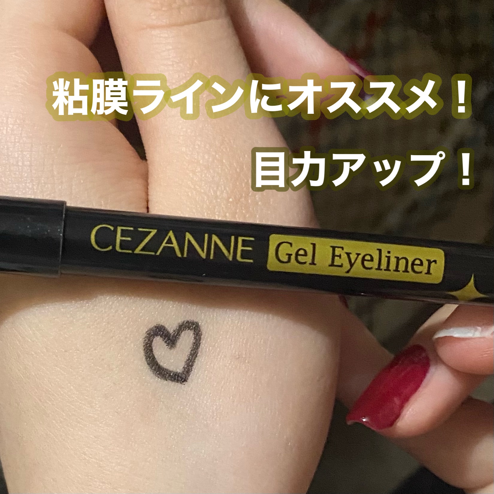 ジェルアイライナー/CEZANNE/ジェルアイライナーを使ったクチコミ（1枚目）