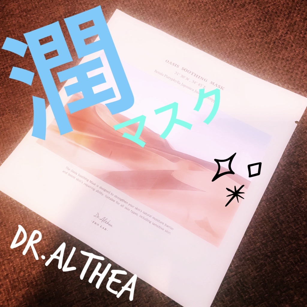 オアシス スージング マスク/Dr.Althea/シートマスク・パックを使ったクチコミ（1枚目）
