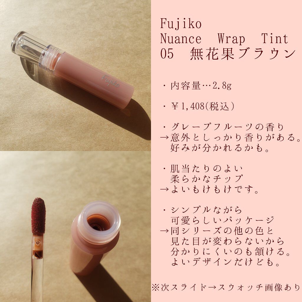 ニュアンスラップティント/Fujiko/リップティントを使ったクチコミ（2枚目）