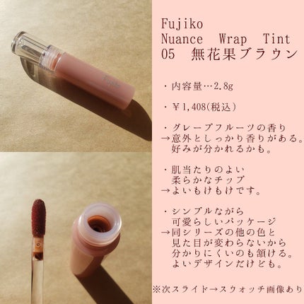 ニュアンスラップティント/Fujiko/リップティントを使ったクチコミ(2枚目)