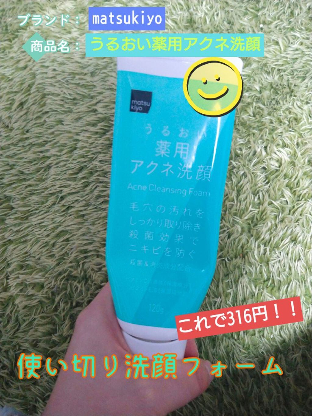 薬用 うるおいアクネ洗顔フォーム/matsukiyo/洗顔フォームを使ったクチコミ(1枚目)