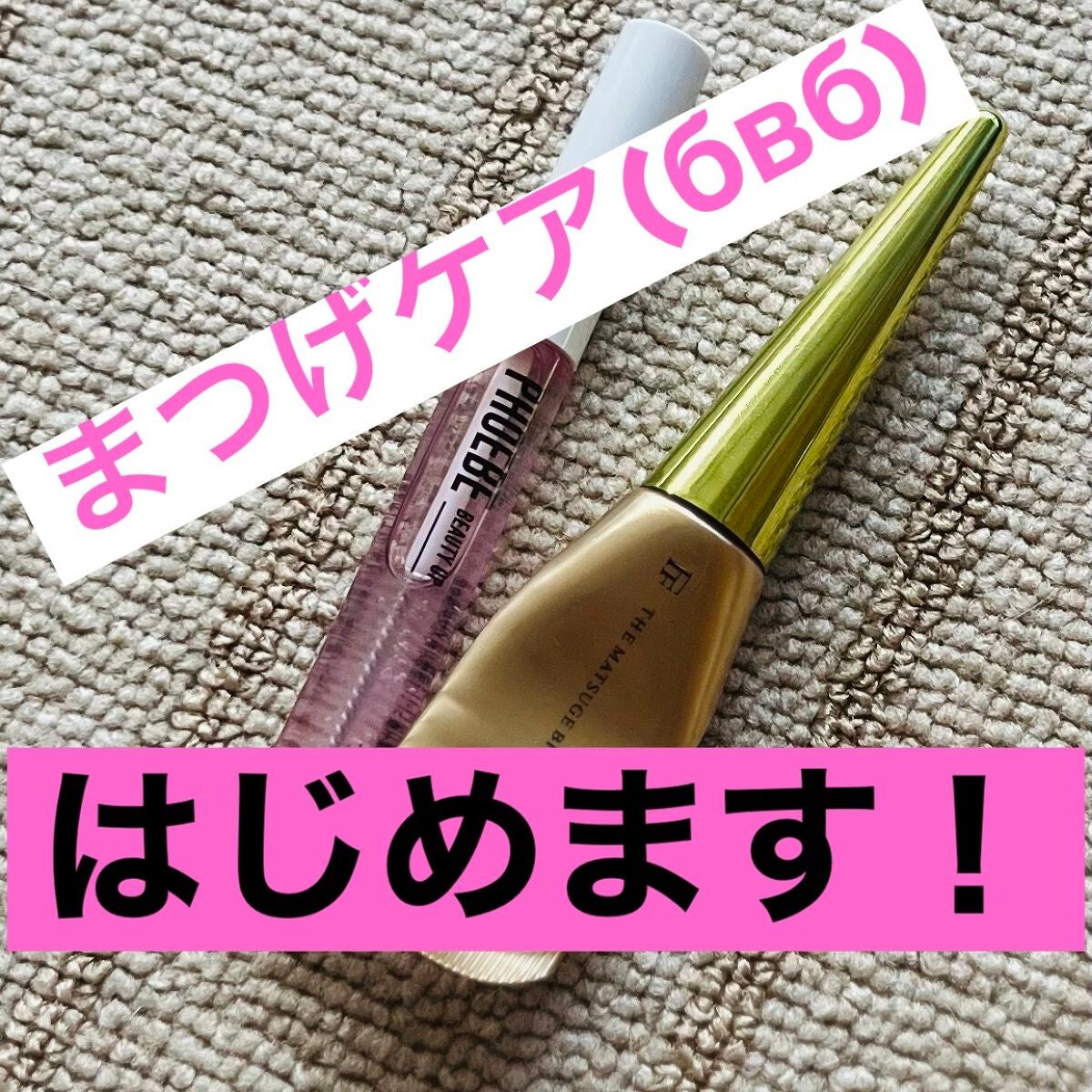 THE まつ毛美容液/UZU BY FLOWFUSHI/まつげ美容液を使ったクチコミ(1枚目)