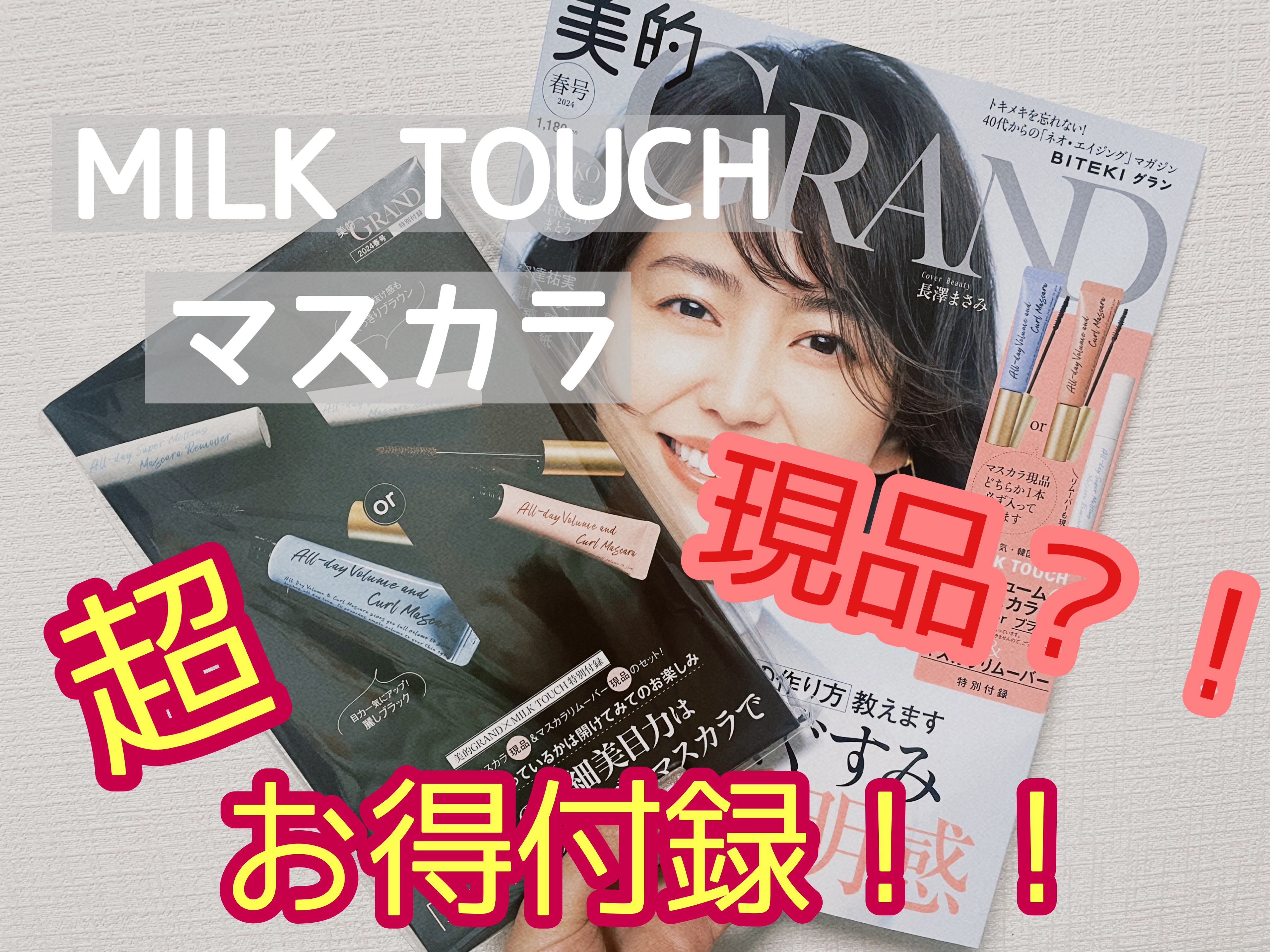 オールデイ ボリュームアンドカールマスカラ/Milk Touch/マスカラを使ったクチコミ（1枚目）