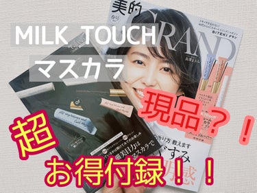 オールデイ ボリュームアンドカールマスカラ/Milk Touch/マスカラを使ったクチコミ（1枚目）