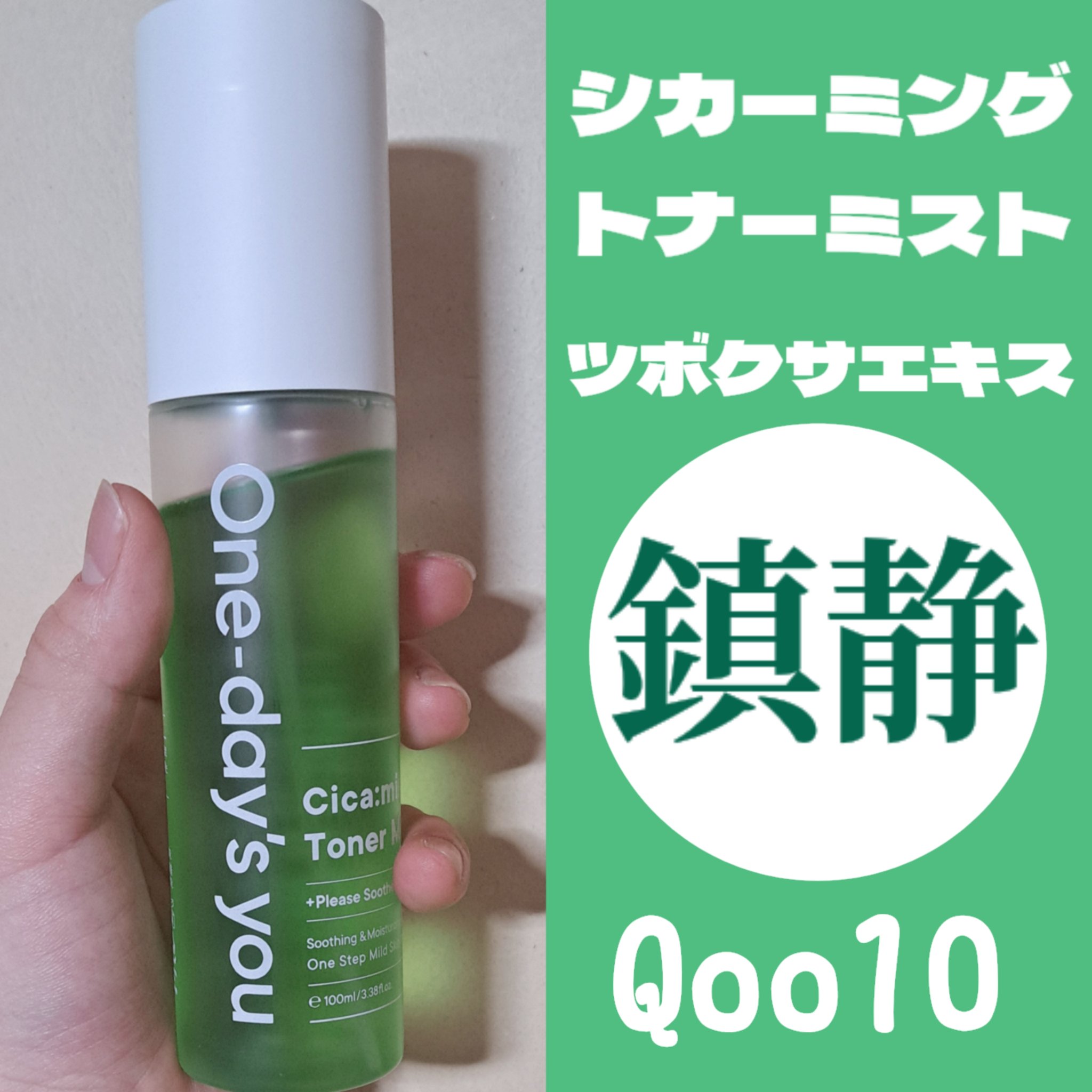 シカーミングトナーミスト/One-day's you/ミスト状化粧水を使ったクチコミ（1枚目）