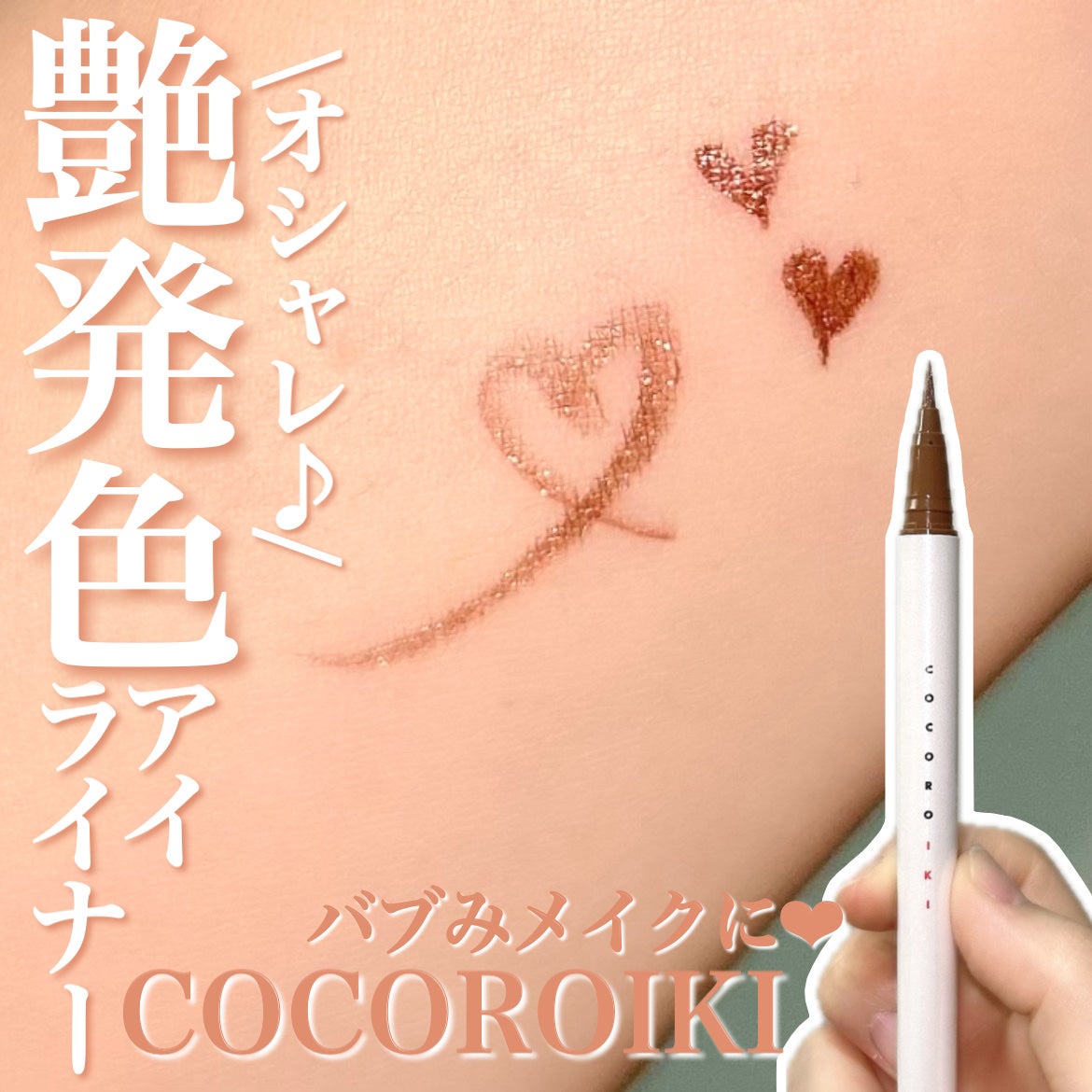 アイデザインライナー/COCOROIKI/リキッドアイライナーを使ったクチコミ(1枚目)