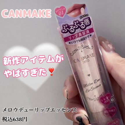 メロウデューリップマスク/キャンメイク/リップマスクを使ったクチコミ(1枚目)