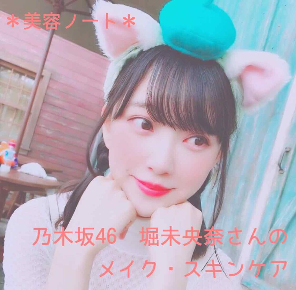 もちこ on LIPS 「*美容ノート*堀未央奈ちゃんのメイクとスキンケア!⚠️画像は関..」(1枚目)