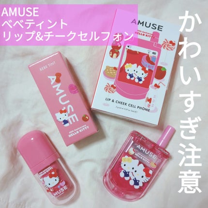 リップ&チークセルフォン/AMUSE/口紅を使ったクチコミ(1枚目)