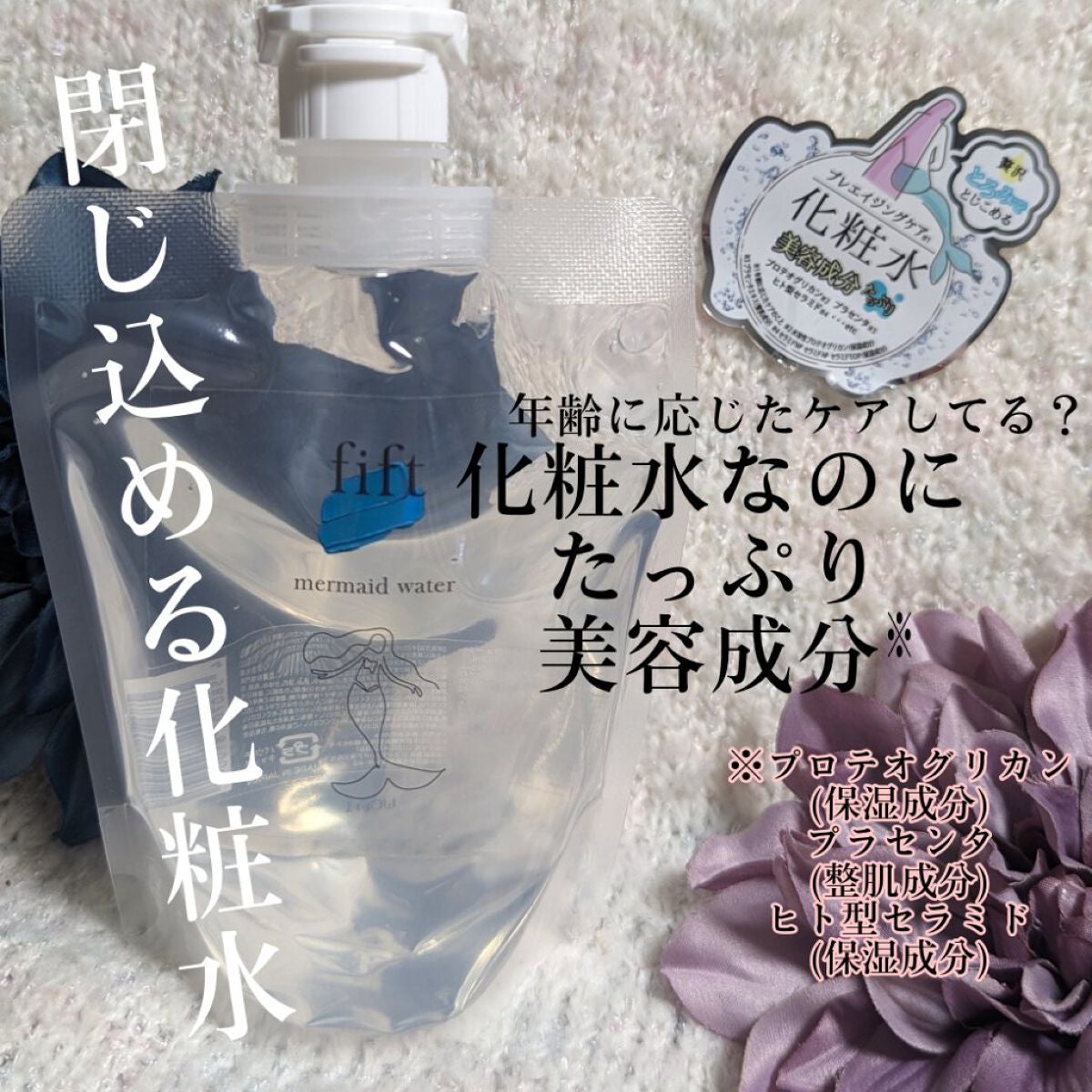 フィフト マーメイドウォーター/fift/化粧水を使ったクチコミ(2枚目)