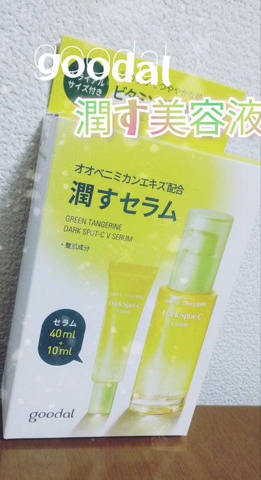 グリーンタンジェリン ビタC ダークスポットケアセラム/goodal/美容液を使ったクチコミ（1枚目）