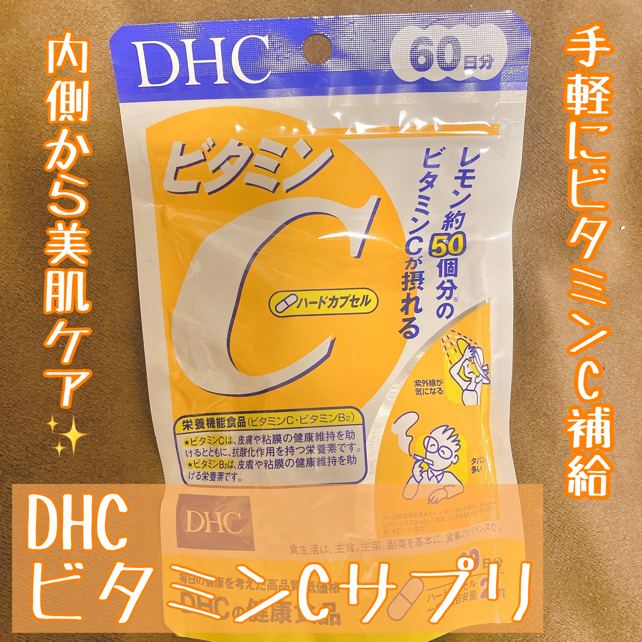 DHC ビタミンＣハードカプセル/DHC/美容サプリメントを使ったクチコミ（1枚目）