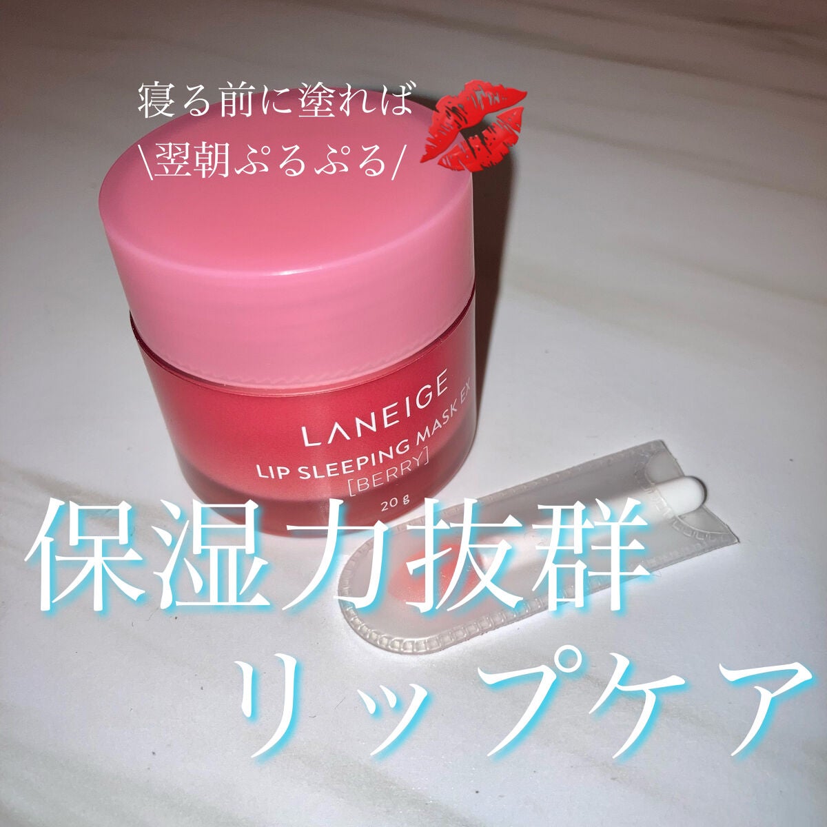 リップスリーピングマスク/LANEIGE/リップバームを使ったクチコミ(1枚目)