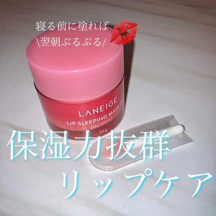 リップスリーピングマスク/LANEIGE/リップバームを使ったクチコミ(1枚目)