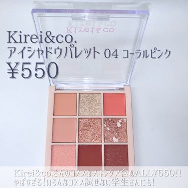 アイシャドウパレット 04 コーラルピンク/Kirei&co./パウダーアイシャドウを使ったクチコミ（2枚目）