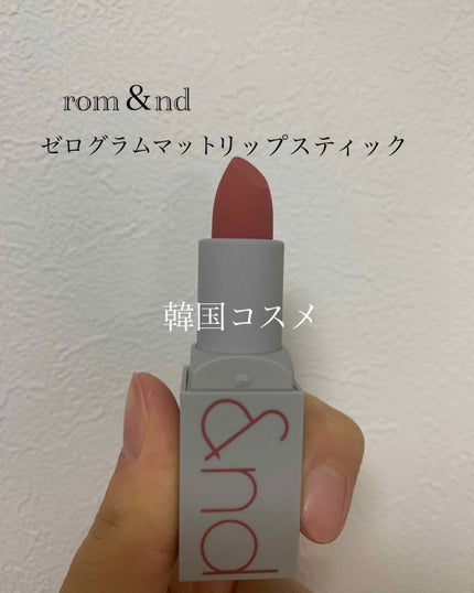 ゼログラムマットリップスティック/rom&nd/口紅を使ったクチコミ(1枚目)