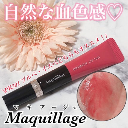 ドラマティックリップティント/マキアージュ/リップティントを使ったクチコミ(1枚目)