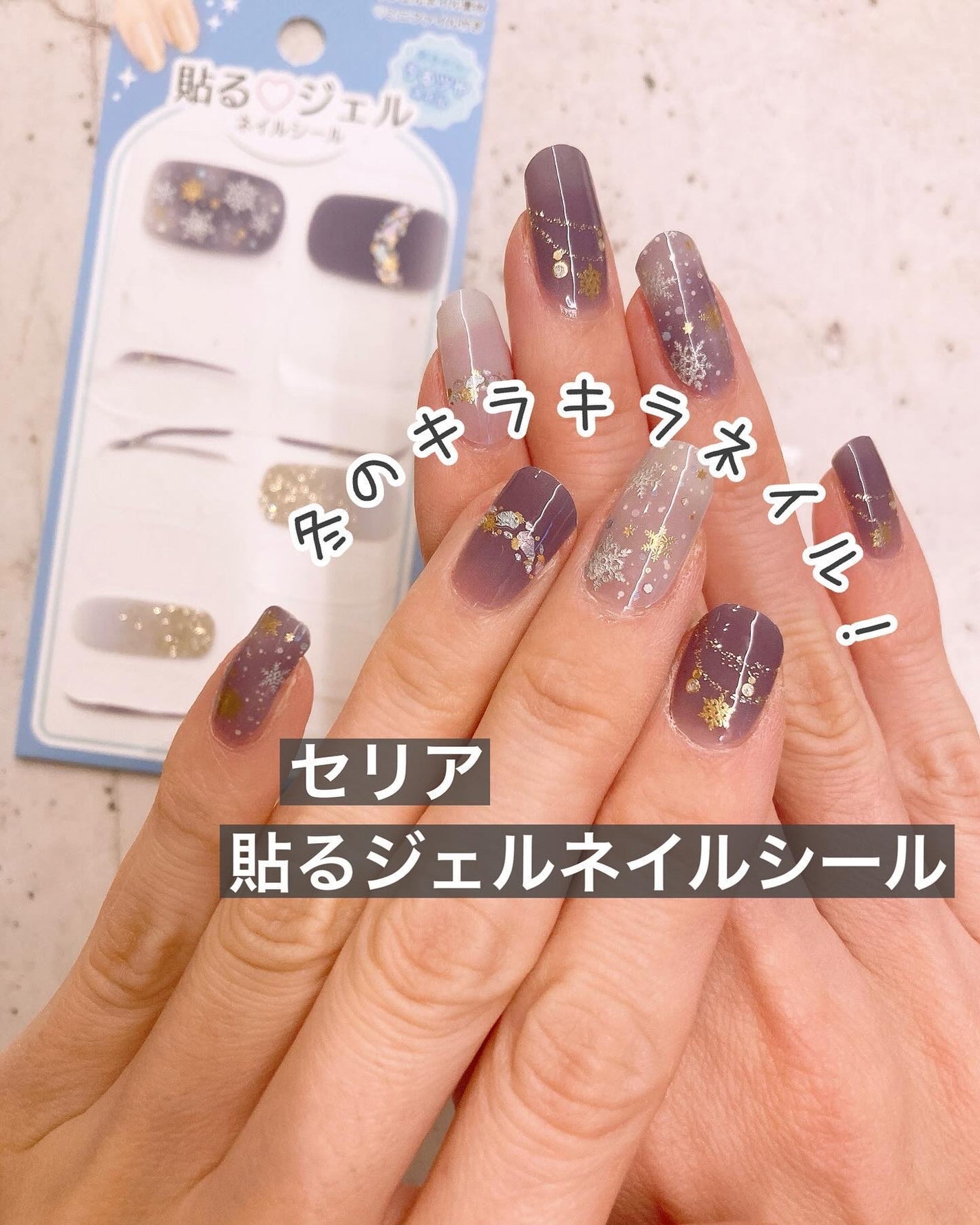 貼るジェルネイル/セリア/ネイルシールを使ったクチコミ(1枚目)