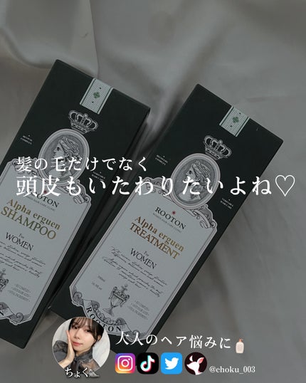 アルファエルゲンンシャンプー/トリートメント/ROOTON/市販シャンプーを使ったクチコミ(5枚目)