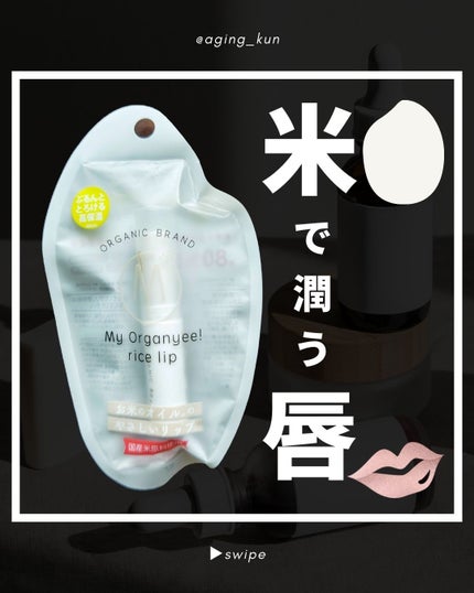 マイオーガニー! ライスリップ(無香料)/マイオーガニー/リップクリームを使ったクチコミ(1枚目)