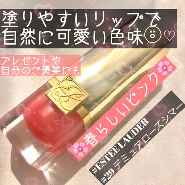 🌷春リップのススメ🌷

#estee lauder,エスティローダー,エステイローダー 
#ピュアカラークリスタルシアーリップスティック #29 デミュアローズシマー

お片付けしたら出てきました(笑)