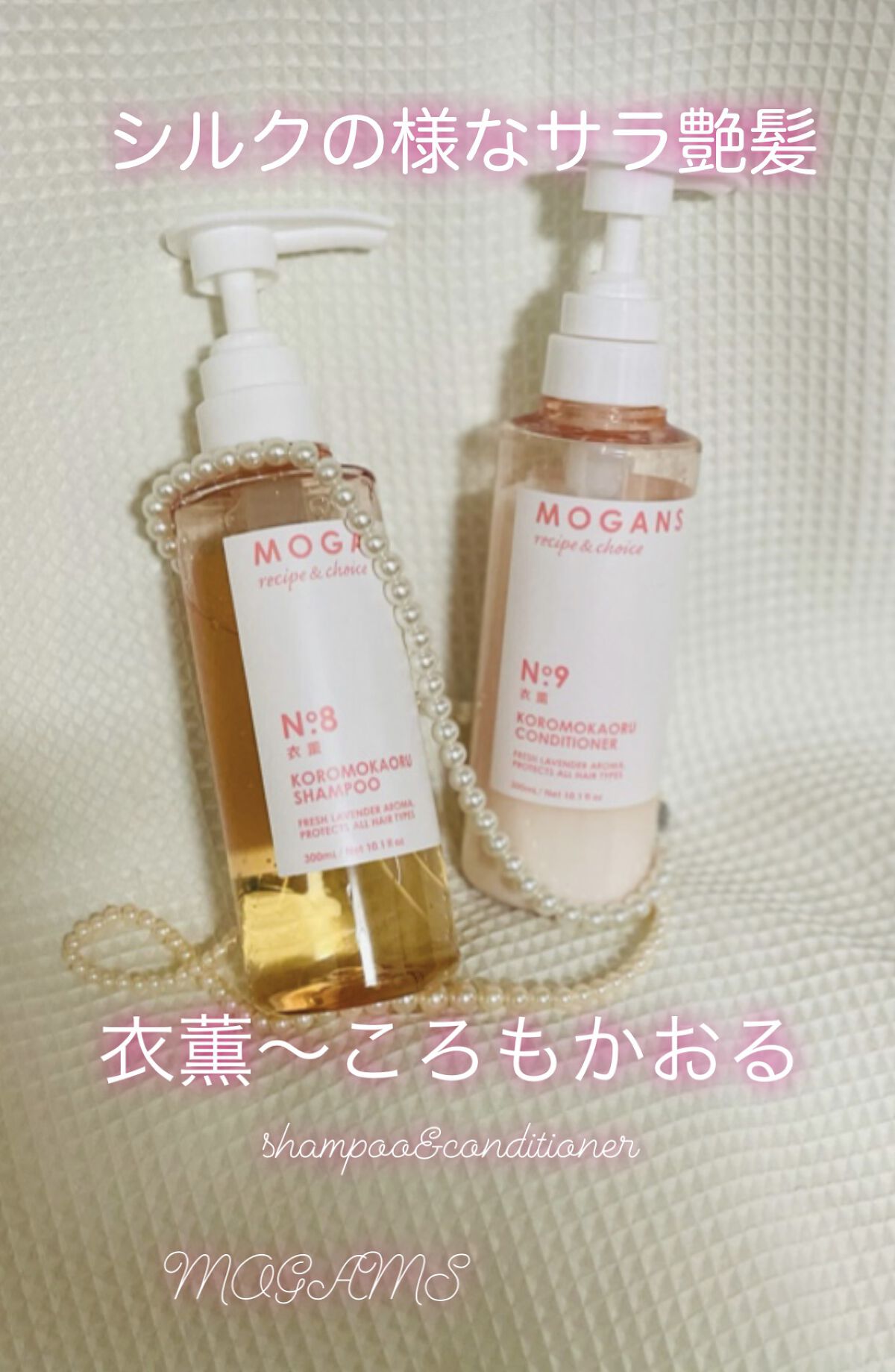 ノンシリコン アミノ酸 シャンプー/コンディショナー 衣薫（ころもかおる）/MOGANS/市販シャンプーを使ったクチコミ（1枚目）