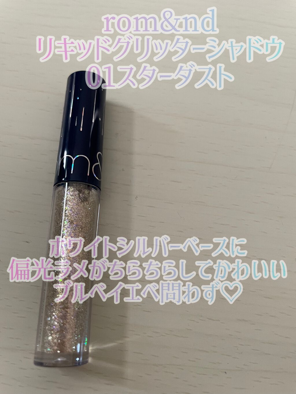 リキッド グリッター シャドウ/rom&nd/グリッターを使ったクチコミ(2枚目)