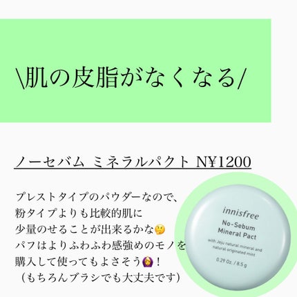 ノーセバム ミネラルパウダー/innisfree/ルースパウダーを使ったクチコミ(8枚目)