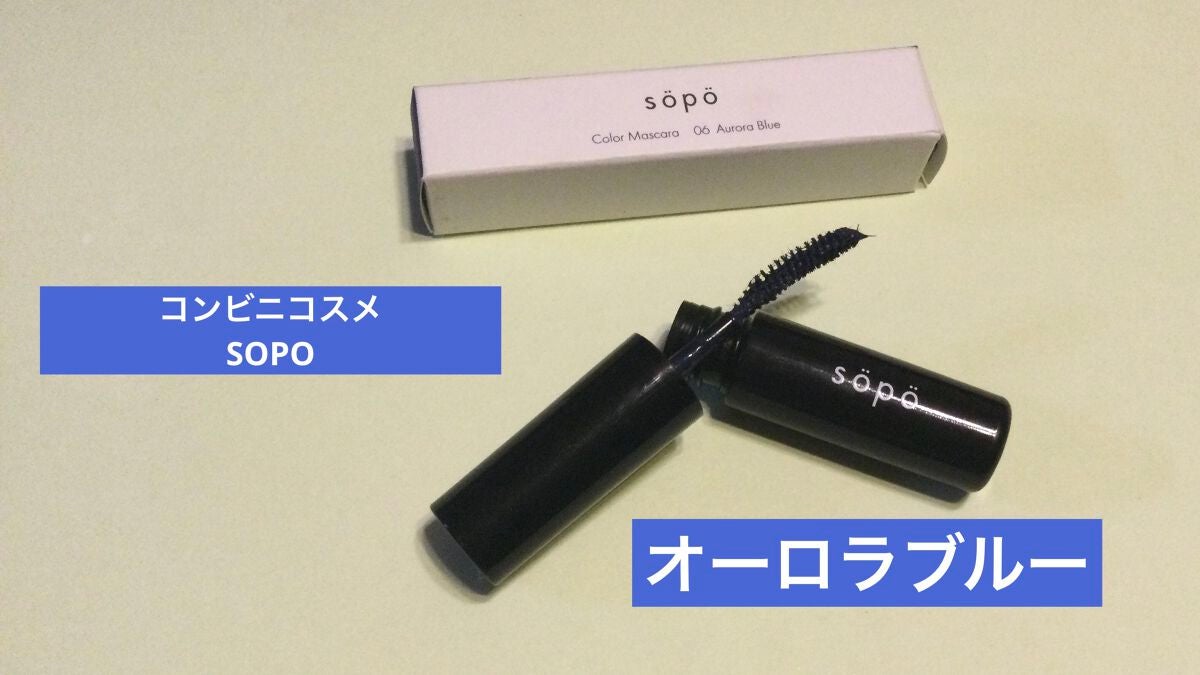 カラーマスカラ/sopo/マスカラを使ったクチコミ(1枚目)