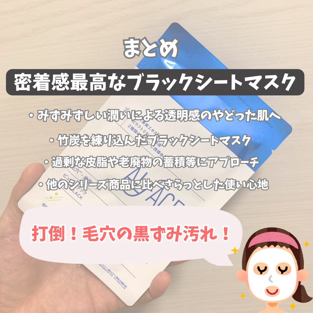 ピュアブラック アクアモイスチャー シートマスク/ALFACE+/シートマスク・パックを使ったクチコミ(5枚目)