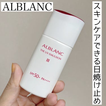 アルブラン ザ UVエマルジョンⅢ/ALBLANC/乳液を使ったクチコミ（1枚目）