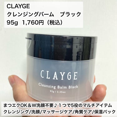 クレンジングバーム ブラック/CLAYGE/クレンジングバームを使ったクチコミ（2枚目）