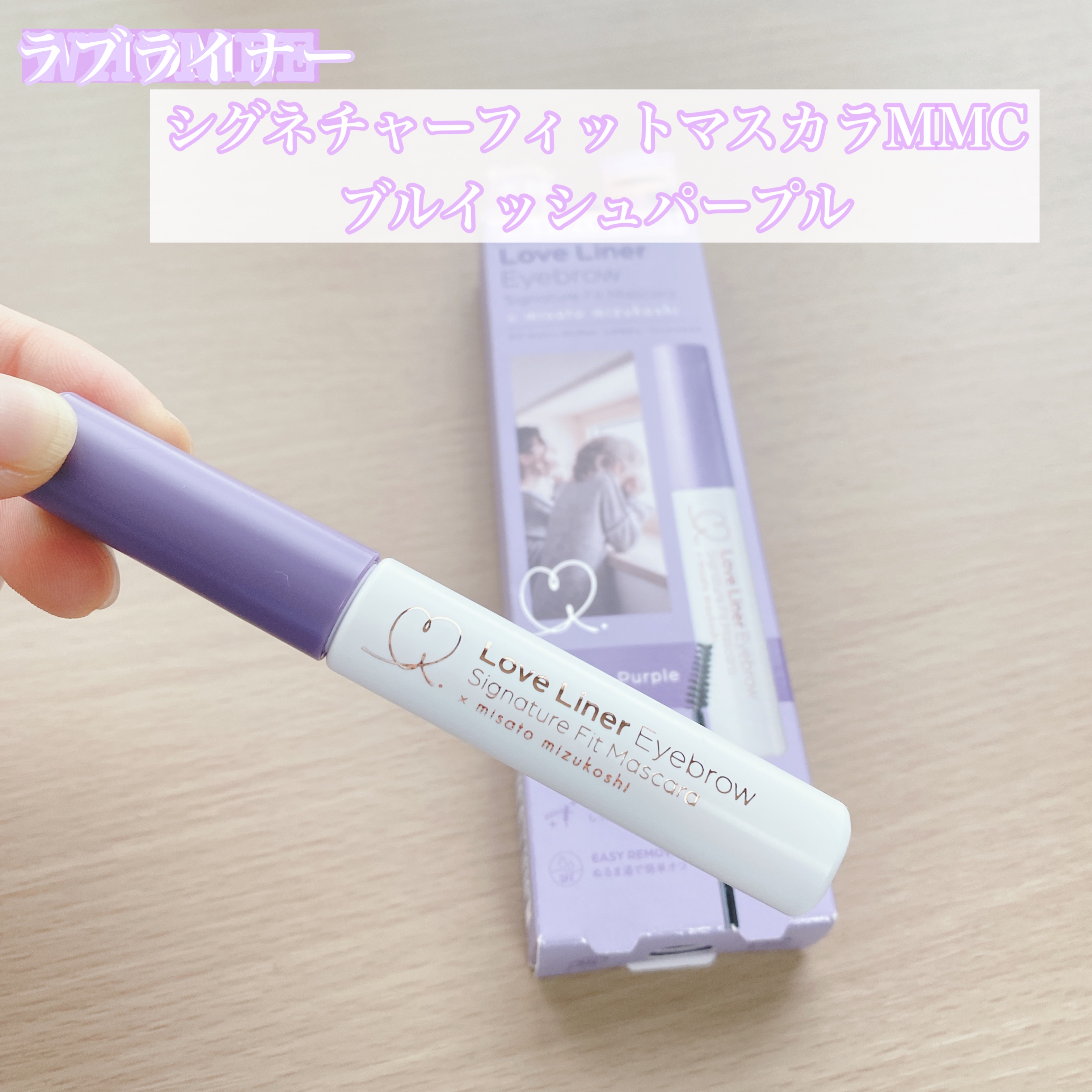 ラブ・ライナー　シグネチャーフィットマスカラ＜アイブロウ＞/ラブ・ライナー/眉マスカラを使ったクチコミ（1枚目）