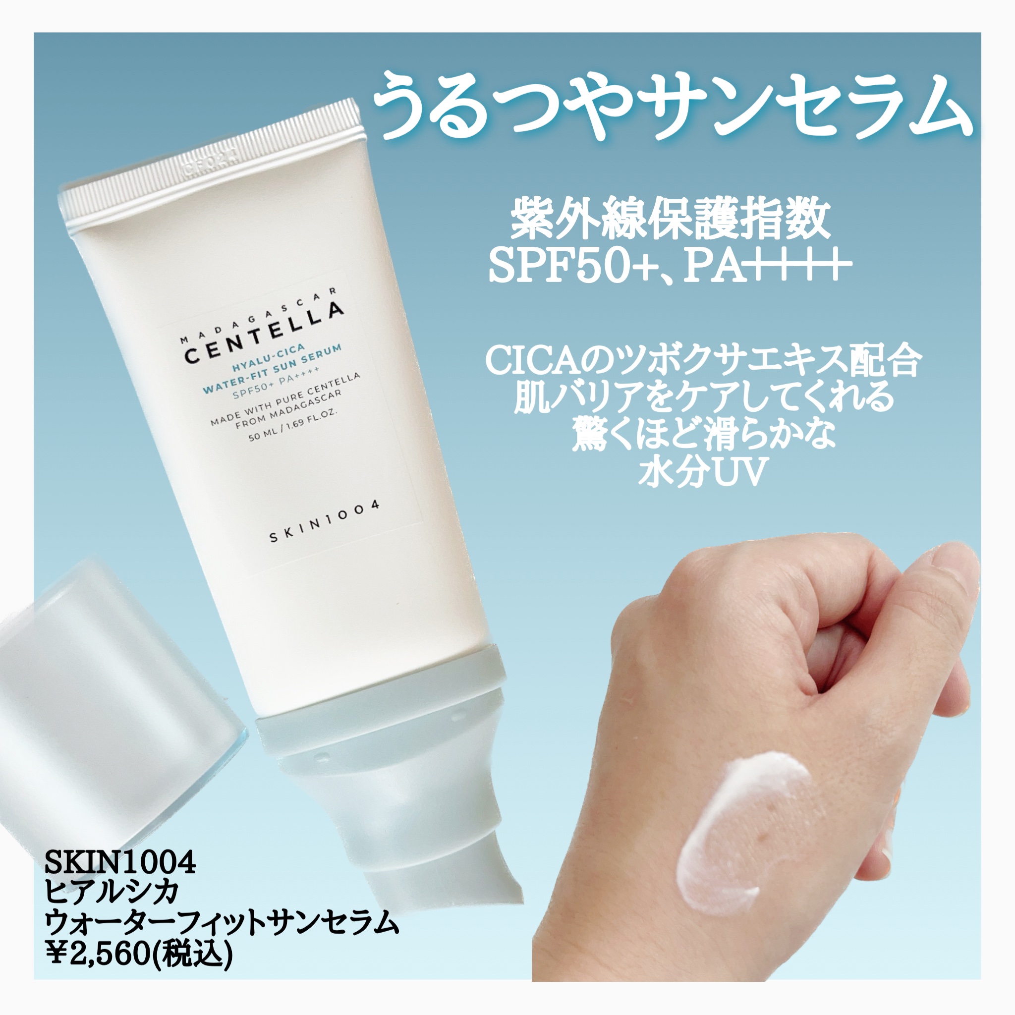 ヒアルーシカ ウォーターフィット サンセラム/SKIN1004/日焼け止めローションを使ったクチコミ（2枚目）