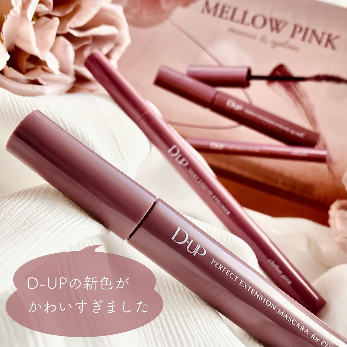 パーフェクトエクステンション マスカラ for カール/D-UP/マスカラを使ったクチコミ（2枚目）