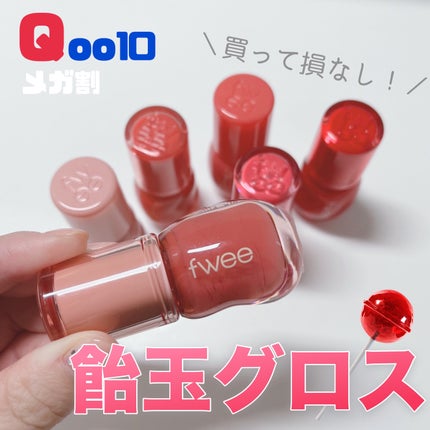 フィー 3Dボリューミンググロス/fwee/リップグロスを使ったクチコミ(1枚目)
