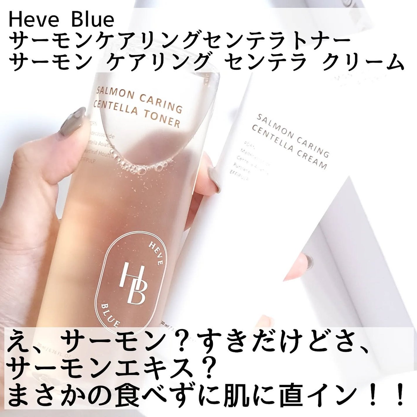 サーモンケアリングセンテラトナー/Heve Blue/化粧水を使ったクチコミ(2枚目)