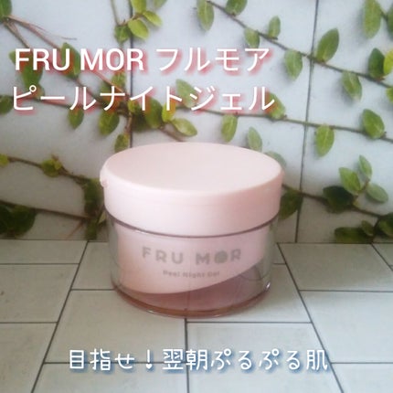 フルモア ピールナイトジェル/FRU MOR/フェイスクリームを使ったクチコミ(1枚目)
