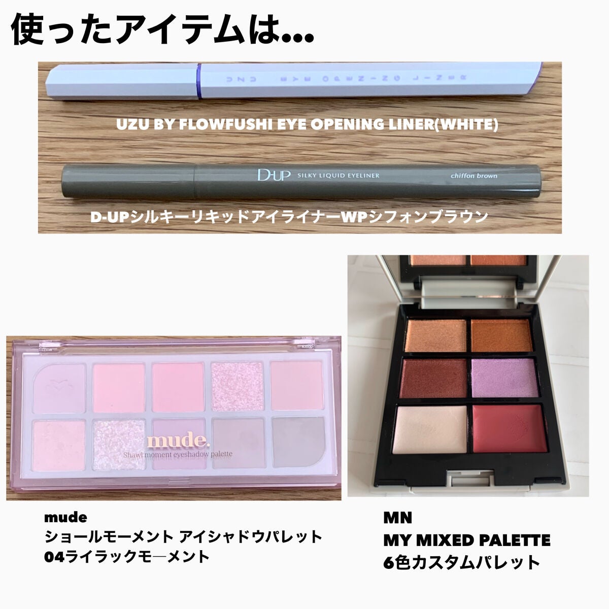 EYE OPENING LINER/UZU BY FLOWFUSHI/リキッドアイライナーを使ったクチコミ(2枚目)