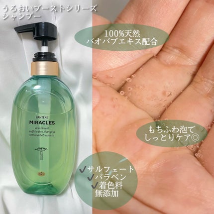 ミラクルズ うるおいブースト シャンプー/トリートメント/パンテーン/市販シャンプーを使ったクチコミ(2枚目)