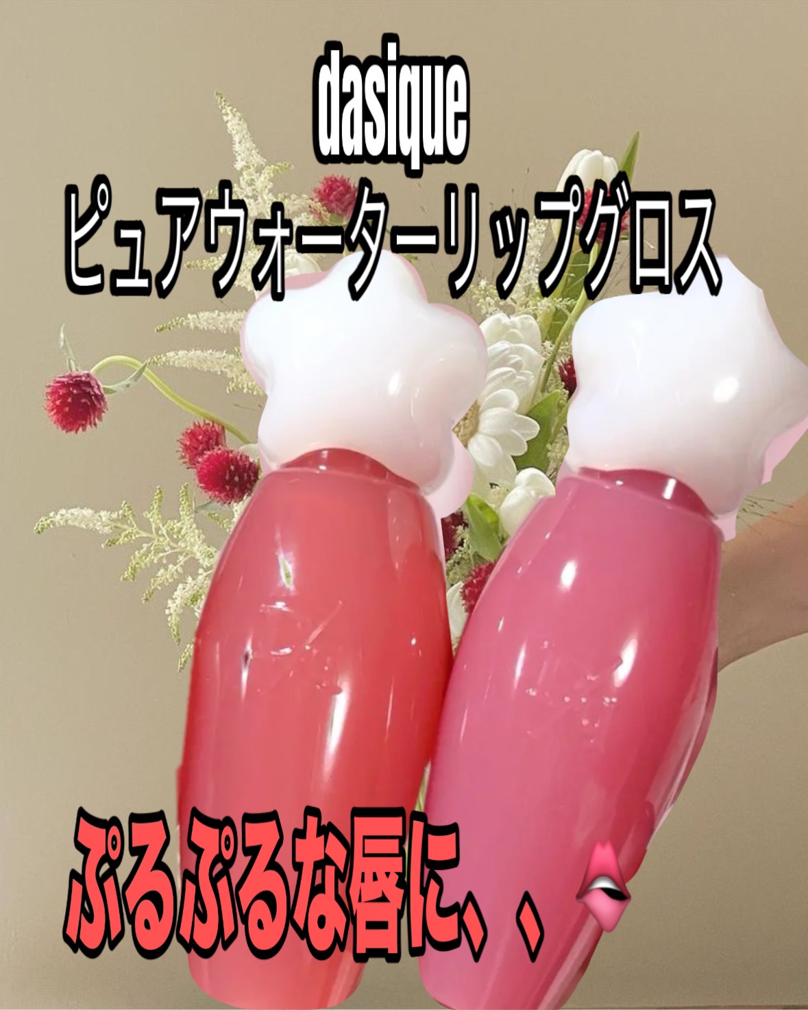 ピュアウォーターリップグロス/dasique/リップグロスを使ったクチコミ（1枚目）