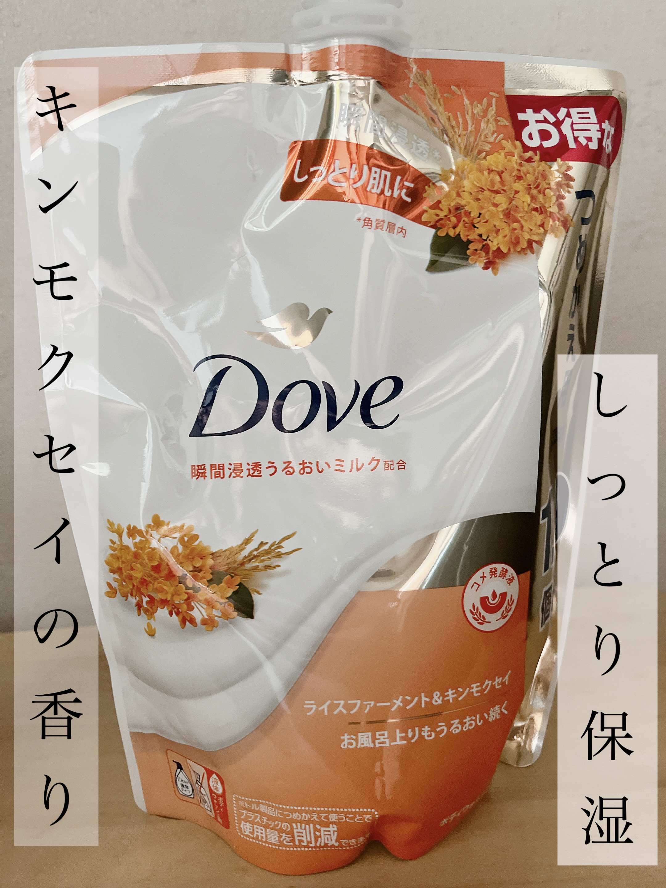 ボディウォッシュ ライスファーメント＆キンモクセイ/ダヴ/ボディソープを使ったクチコミ（1枚目）