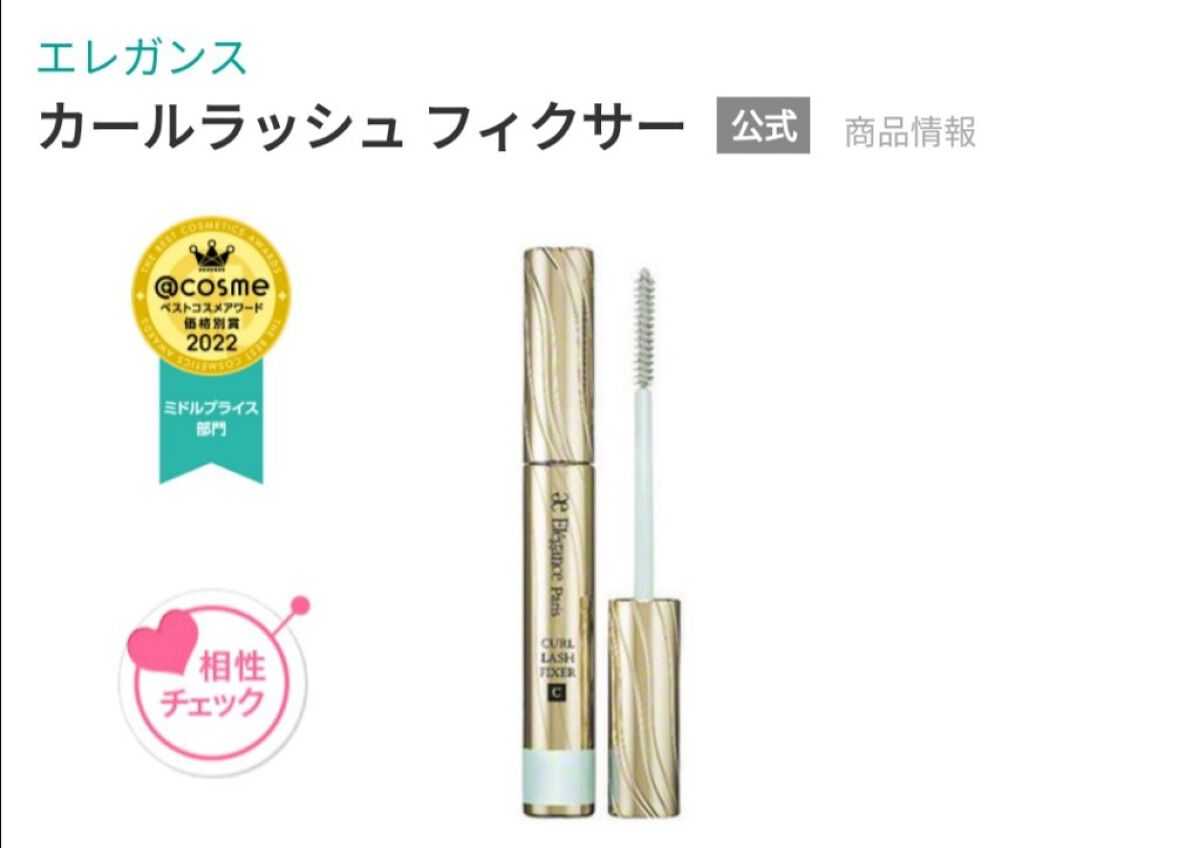 カールラッシュ フィクサー/Elégance/マスカラ下地を使ったクチコミ(2枚目)